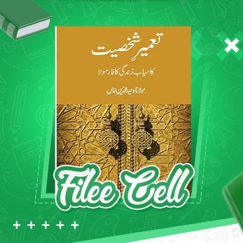 دانلود کتاب تعمیر شخصیت مولانا وحیدالدین خال (PDF) 498 صفحه